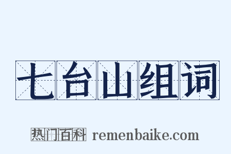 七台山组词是什么意思的图片